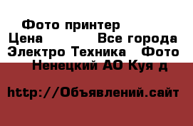 Фото принтер Canon  › Цена ­ 1 500 - Все города Электро-Техника » Фото   . Ненецкий АО,Куя д.